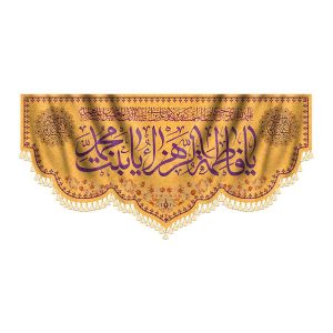 کتیبه یا فاطمه الزهرا بنت محمد